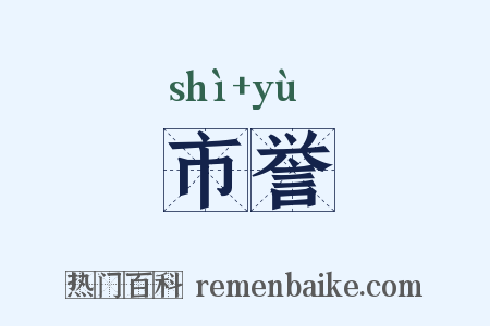 市誉是什么意思的图片